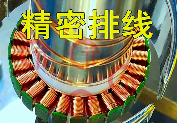 轉(zhuǎn)子繞線機